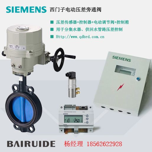 西門子電動壓差旁通閥